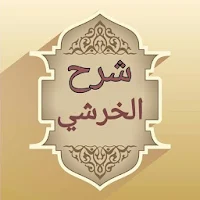 شرح مختصر خليل للخرشي