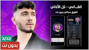 أغاني الشامي 2024 بدون نت Screenshot 0