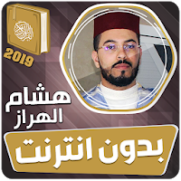هشام الهراز القران الكريم بدون انترنت‎