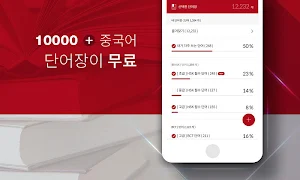 중국어신 - 중국어, 쪽지 시험, 무료 단어장, 심플한 단어 암기 Screenshot 1