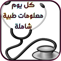 كل يوم معلومات طبية شاملة