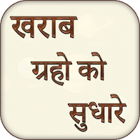 Kharab graho ko sudhare