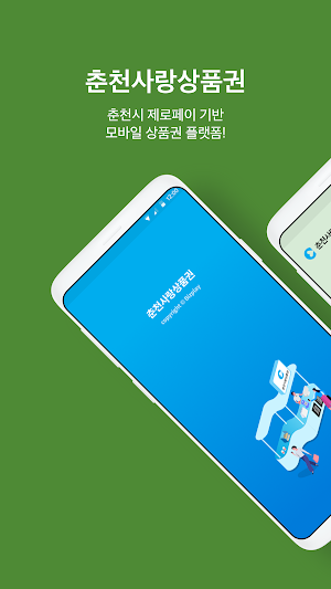 춘천사랑상품권 Screenshot 0