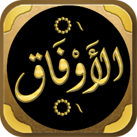 kitab al aufaq al awfa الاوفاق