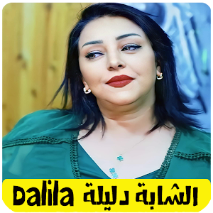 اغاني الشابة دليلة dalila Screenshot 0