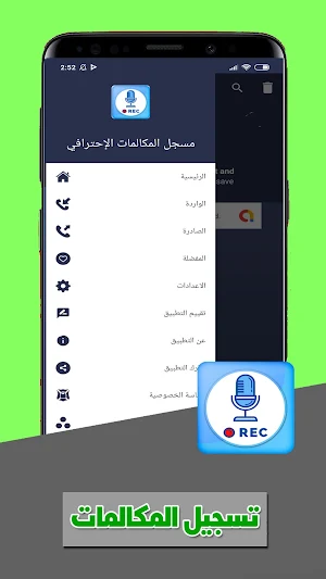 مسجل المكالمات والصوت العربي Screenshot 1