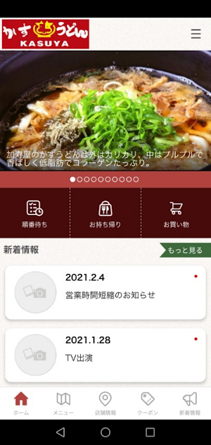 KASUYA　かすうどん加寿屋（かすや）公式スマホアプリ Screenshot 1