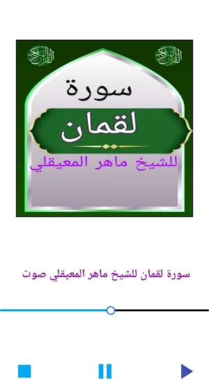 سورة لقمان للشيخ المعيقلي Screenshot 0