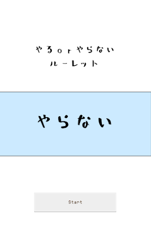 やるやらないルーレット　ー　二択を決断！ Screenshot 2