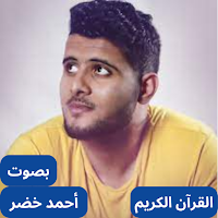 القرآن بصوت احمد خضر