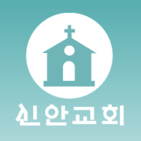 신안교회