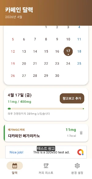 카페인 트래커 - 하루 카페인 섭취량 관리 Screenshot 0