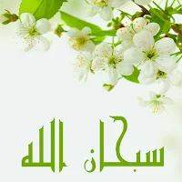 خلفيات جميلة بكلمة سبحان الله