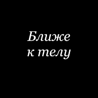 Ближе к телу