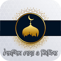 দৈনন্দিন দোয়া আমল - এক সাথে সব