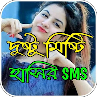 দুষ্টু মিষ্টি হাসির এসএমএস
