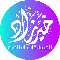خير زاد في البلاغة للثانوية