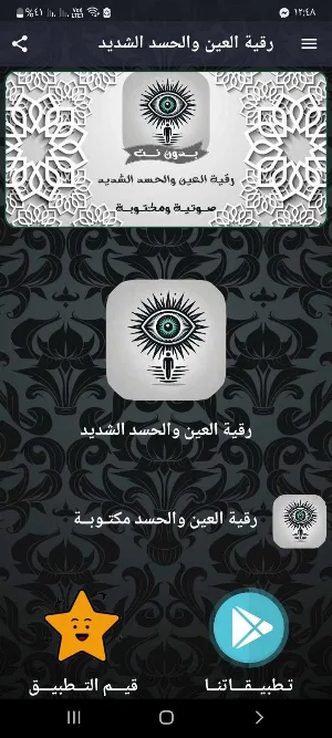 رقية العين والحسد شديد بدون نت Screenshot 0