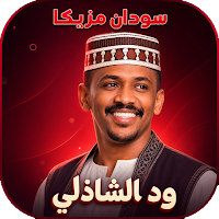 اغاني ود الشاذلي دون نت