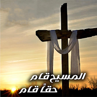 ترانيم عيد القيامه المجيد
