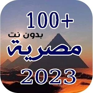 جديد منوعات أغاني مصرية 2023 Screenshot 1