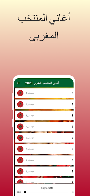أغاني المنتخب المغربي 2023 Screenshot 3
