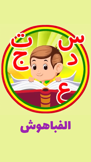 الفباهوش Screenshot 0