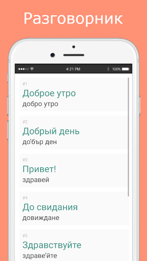 Русско-болгарский разговорник Screenshot 1