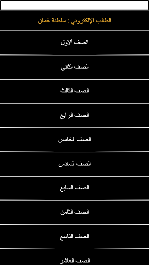 الطالب الالكتروني سلطنة عمان Screenshot 1
