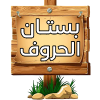 بستان الحروف