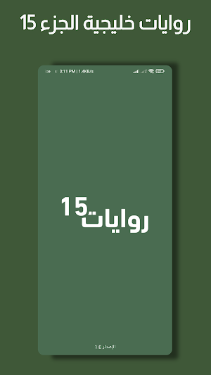 روايات خليجية 15 Screenshot 0