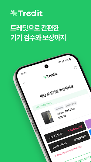 트레딧 Tredit - 중고폰 보상판매 Screenshot 0