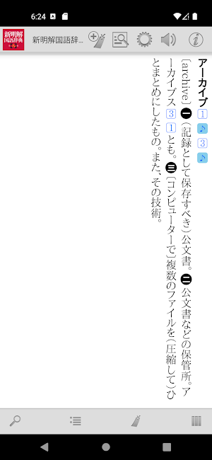 新明解国語辞典 第八版 Screenshot 1