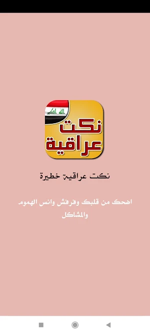 نكت عراقية خطيرة Screenshot 2