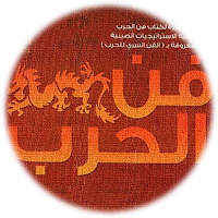 فن الحرب سون تزو