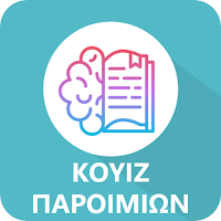 Κουίζ με Ελληνικές Παροιμίες!