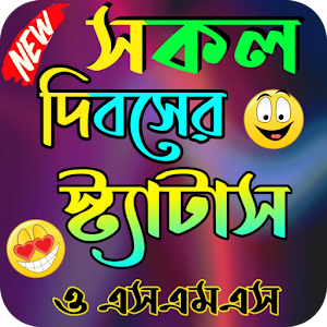 সকল দিবসের স্ট্যাটাস Screenshot 0