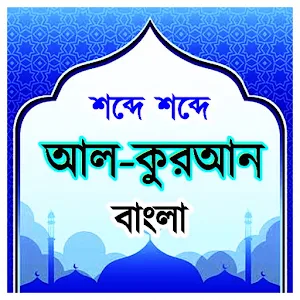 শব্দে শব্দে আল কুরআন Screenshot 0