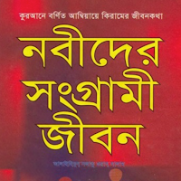 নবীদের জীবনী | Nobider Jiboni