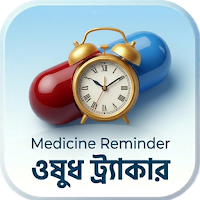 ওষুধ রিমাইন্ডার - MedAlarm