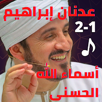 عدنان ابراهيم- اسماء الله الحسنى(1-2)- بدون نت