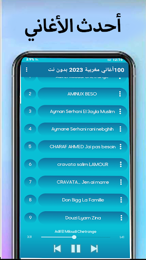 أغاني مغربية 2023 بدون نت 100 Screenshot 1
