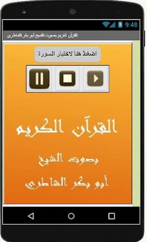 القرآن الكريم بصوت الشيخ أبو بكر الشاطري Screenshot 0