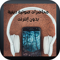 محاضرات صوتية: دينية