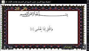 المصحف - جزء 30 سورة الليـــل Screenshot 0