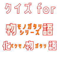 クイズ for 物語シリーズ 化物語 ゲーム！