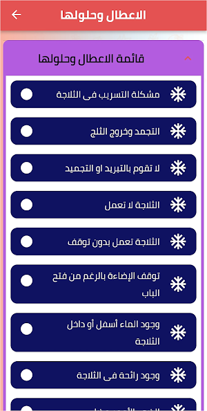 الدليل الشامل لصيانة الثلاجات Screenshot 0