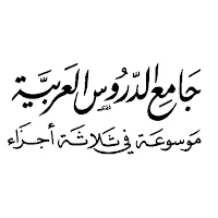 كتاب جامع الدروس العربية