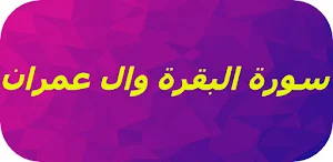 سورة البقرة وال عمران Screenshot 0