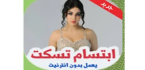 اغاني  إبتسام تسكت   بدون نت Screenshot 3